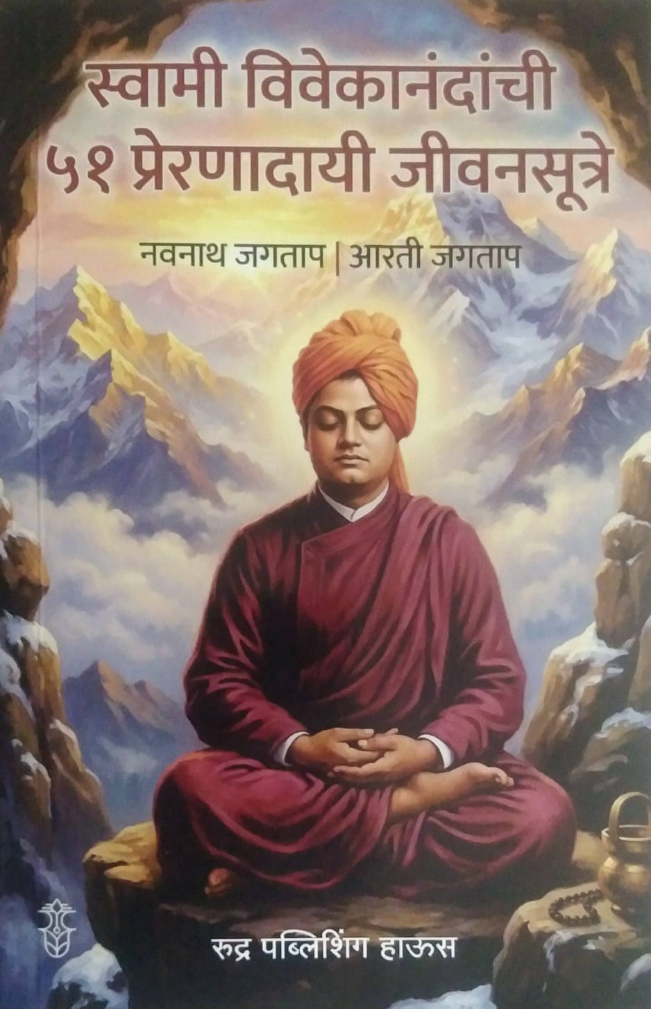 SWAMI VIVEKANANDANCHI 51 PRERANADAYI JIVANASUTRE by Jagatap Navanath