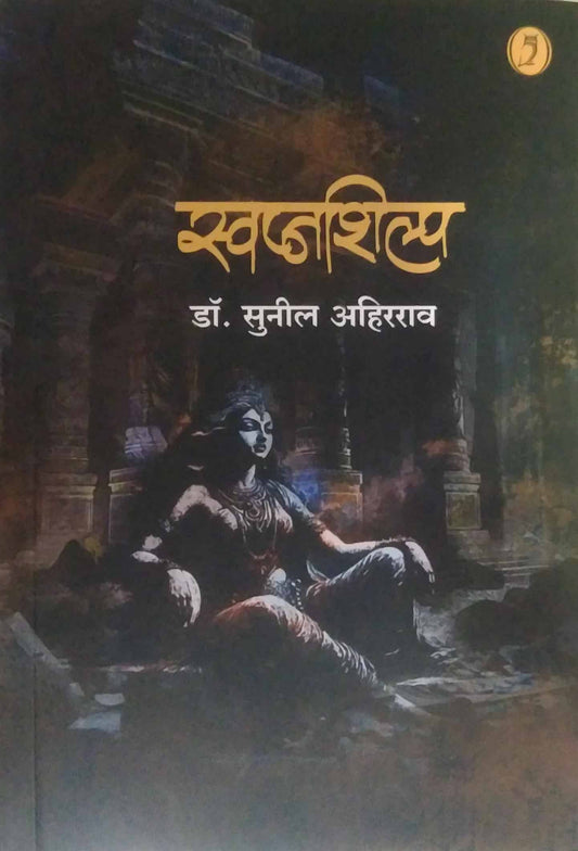 Swapnashilpa by Ahirarav Sunil dr