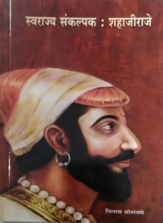 SWARAJYA SANKALPAK SHAHAJIRAJE  by SONAVANE VILAS