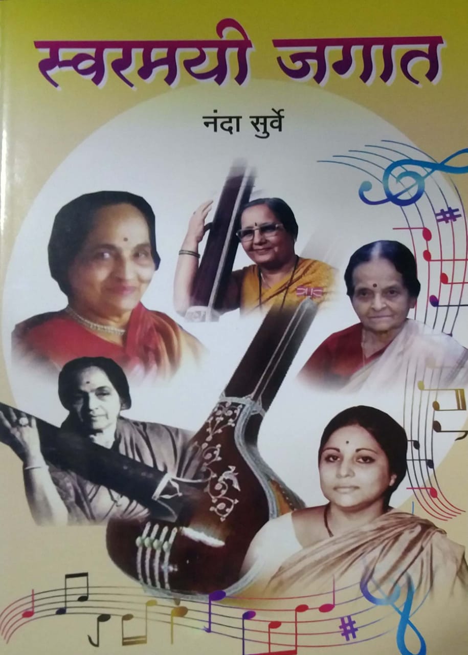 Swaramayi Jagat by SURVE NANDA