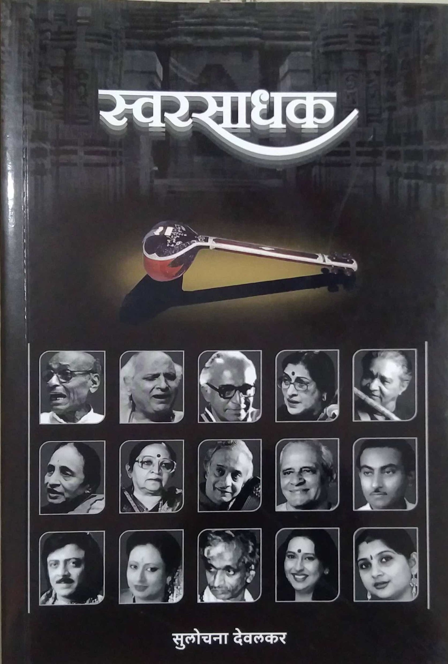 Swarasadhak by DEVALAKAR SULOCHANA