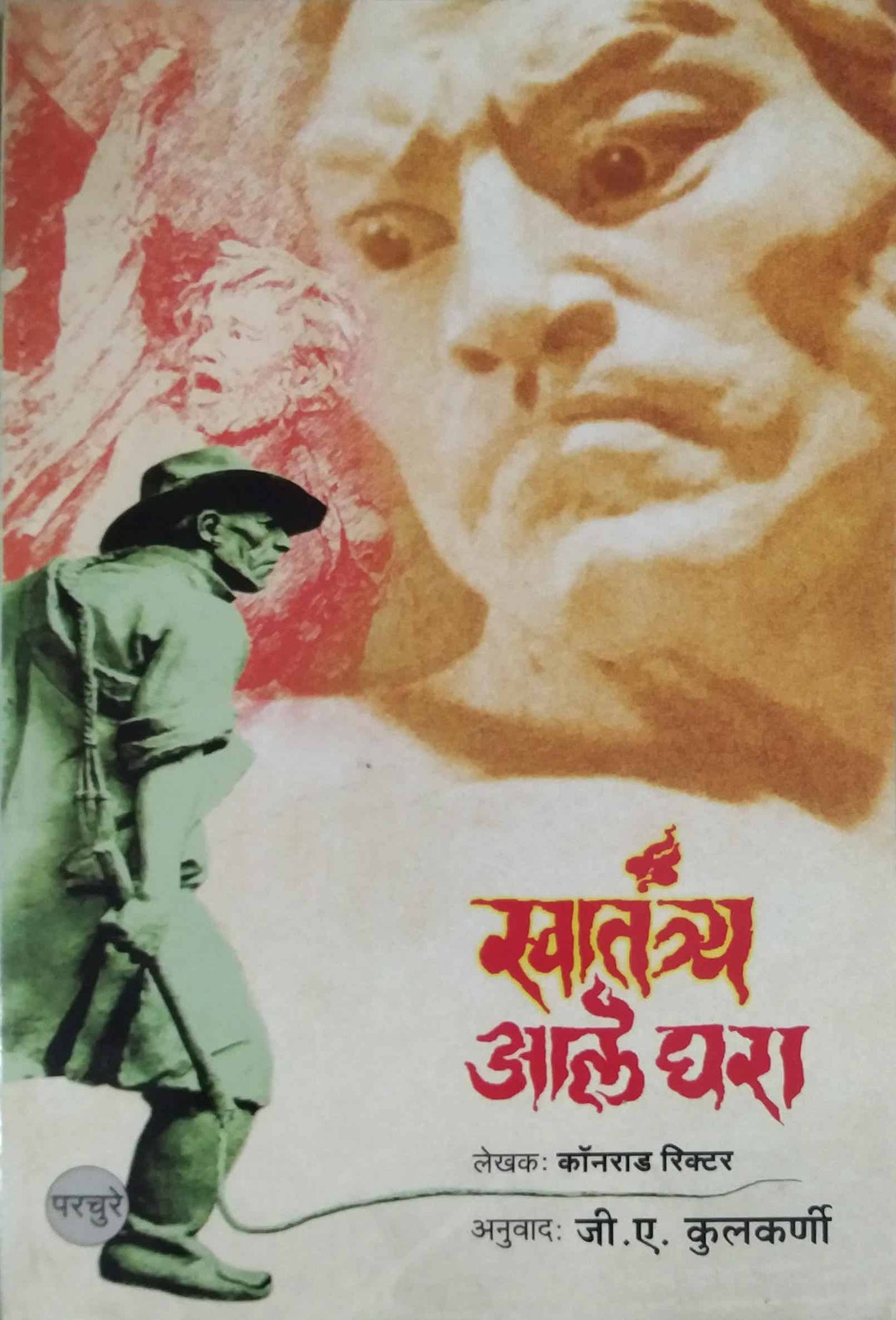 SWATANTRYA ALE GHARA  by KULAKARNI JI.A.