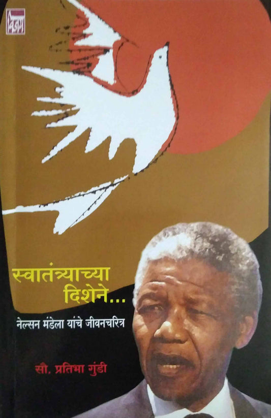 Swatantryachya dishene by GUNDI PRATIBHA