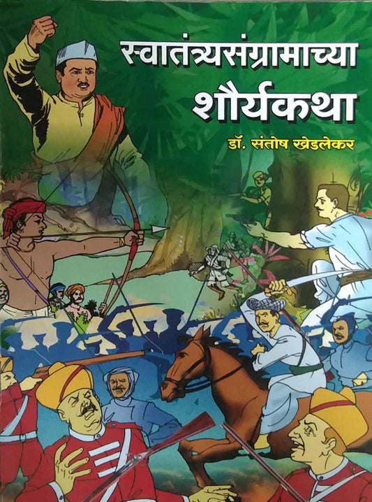 Swatantryasangramachya Shauryakatha by KHEDALEKAR SANTOSH