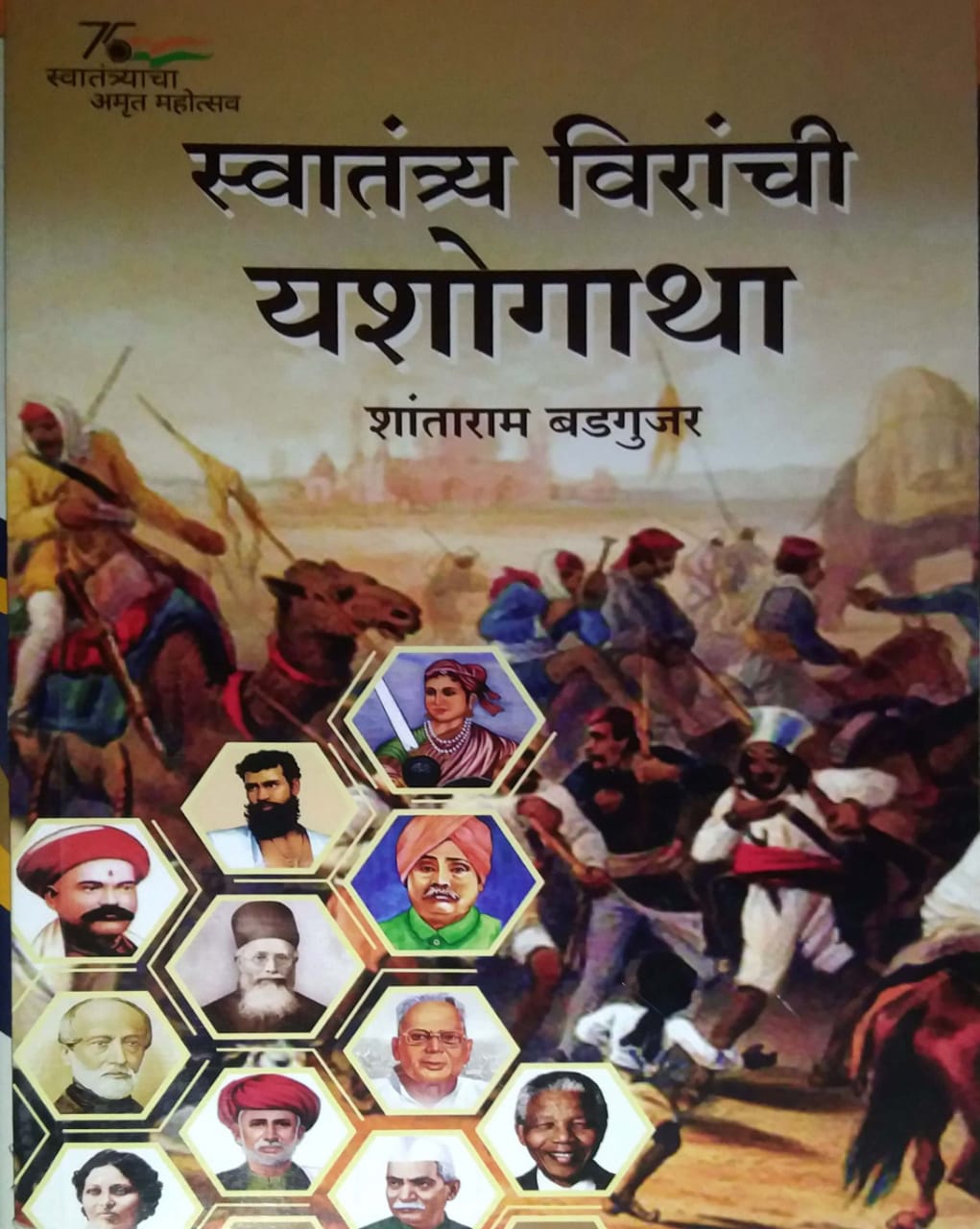 Swatantry Viranchi Yashogatha by BADAGUJAR SHANTARAM