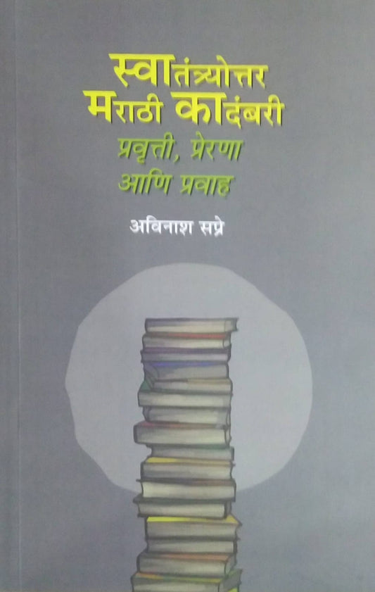 Swatantyottar Marathi Kadambari by SAPRE AVINASH