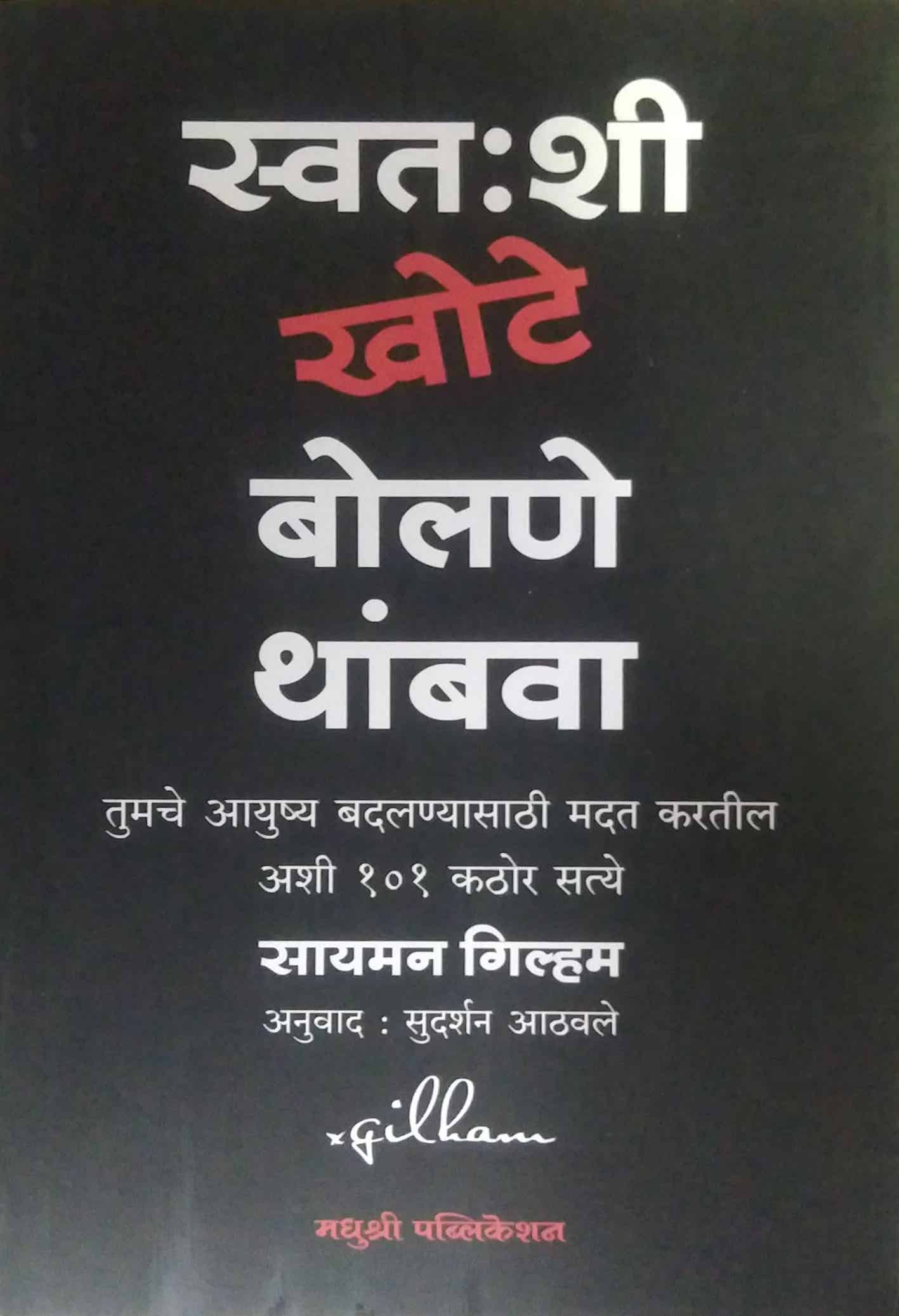 Swatashi Khote Bolane Thambava  by ATHAVALE SUDARSHAN,Gilham Sayaman