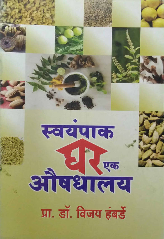 SWAYAMPAK GHAR EK AUSHADHALAY  by HAMBARDE VIJAY