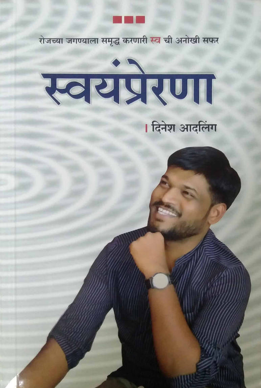 Swayamprerana by Adaling Dinesh