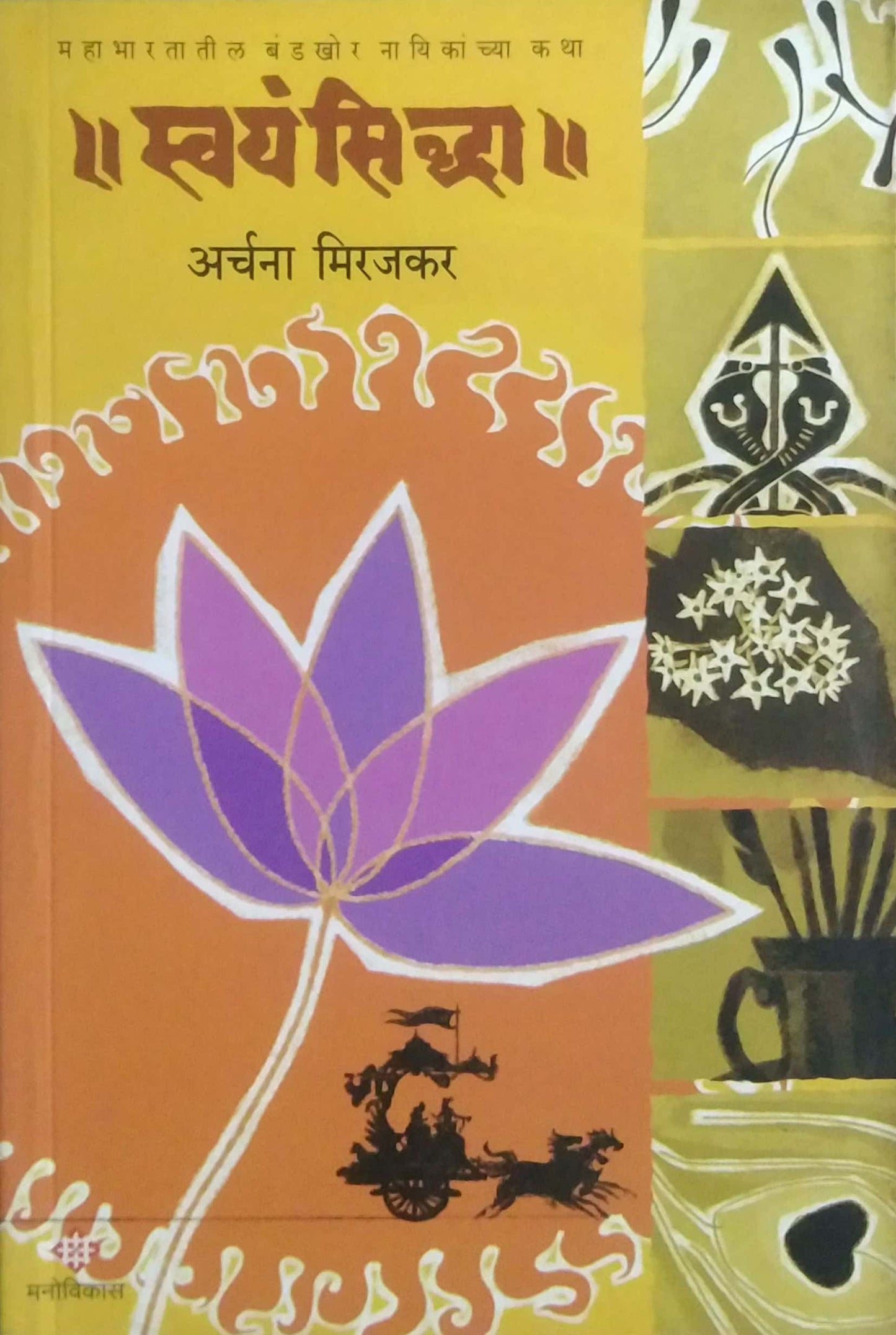 Swayamsidhda by MIRAJAKAR ARCHANA