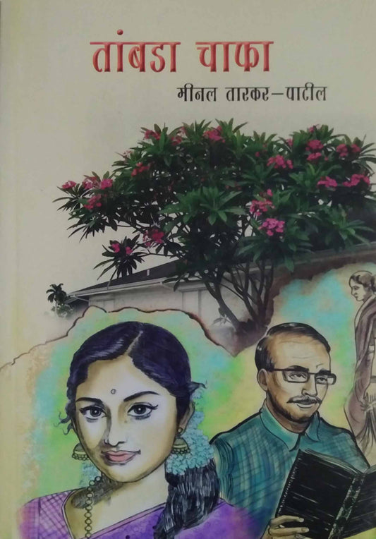 Tambada Chafa  by Patil Tarakar Minal