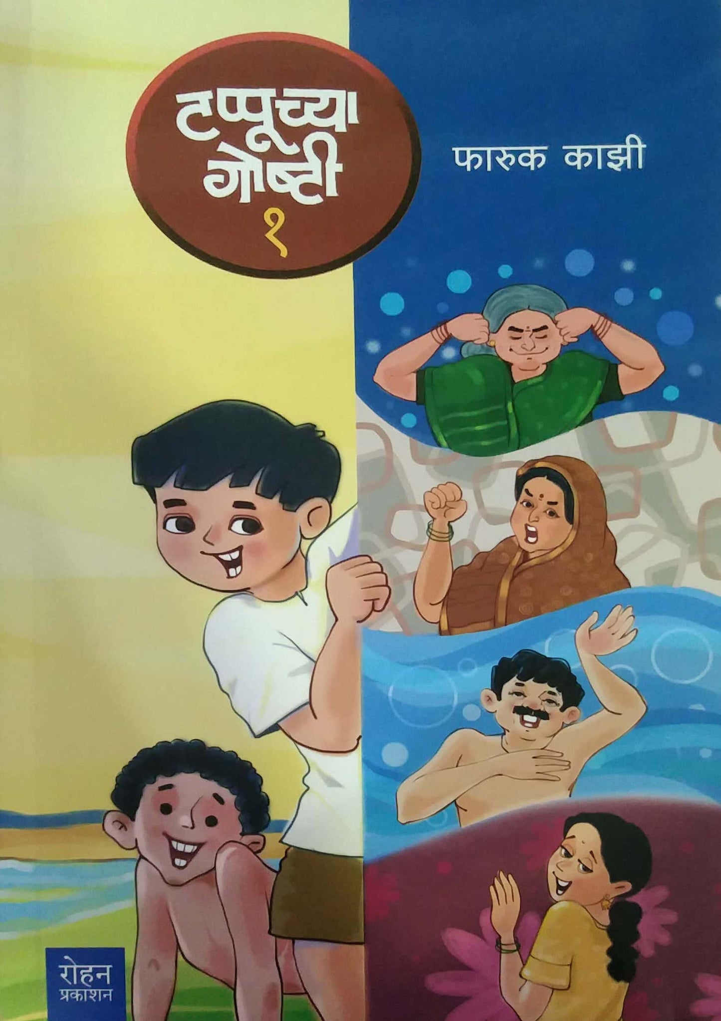 TAPPUCHYA GOSHTI BHAG 1 by KAZI FARUK