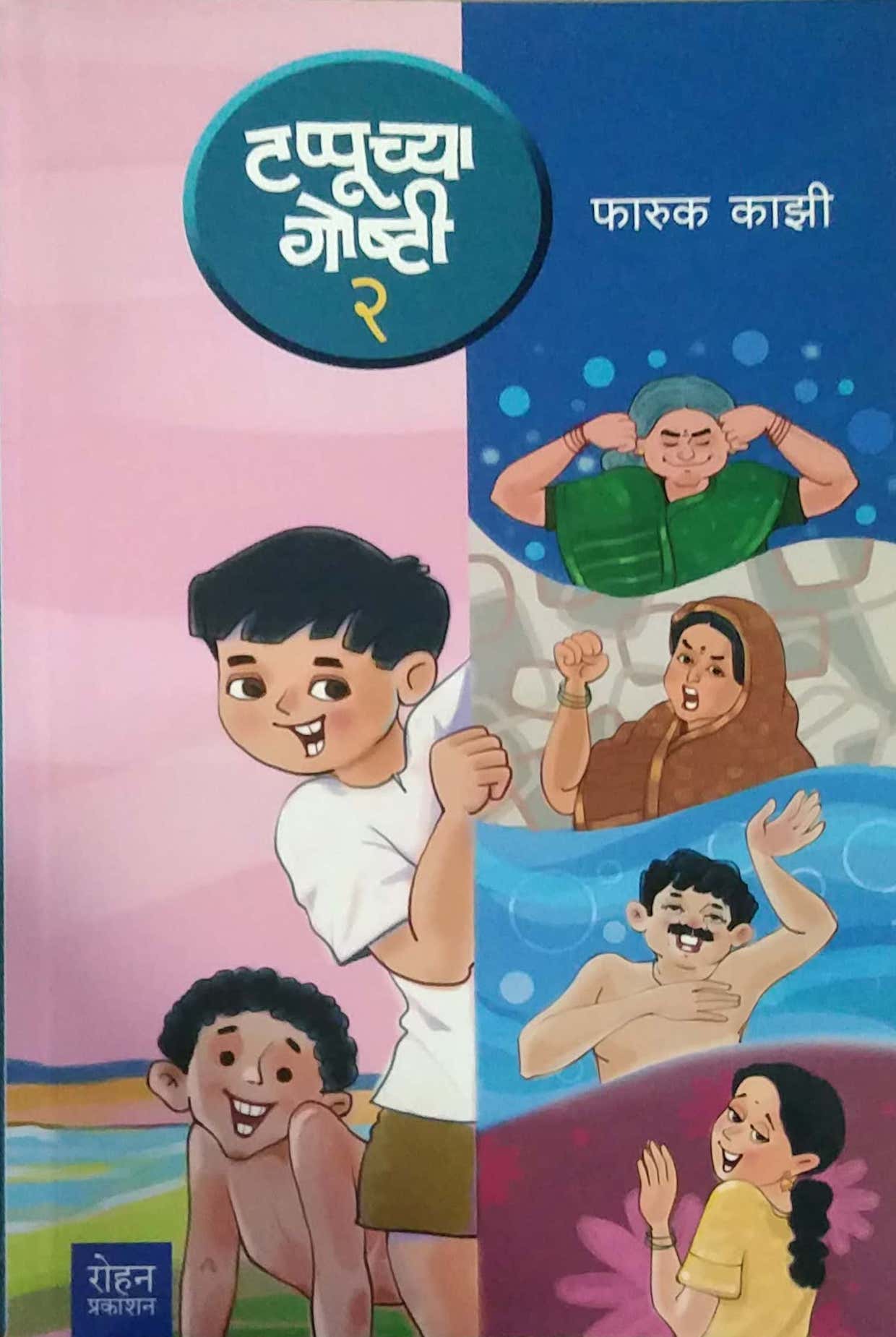 TAPPUCHYA GOSHTI BHAG 2 by KAZI FARUK