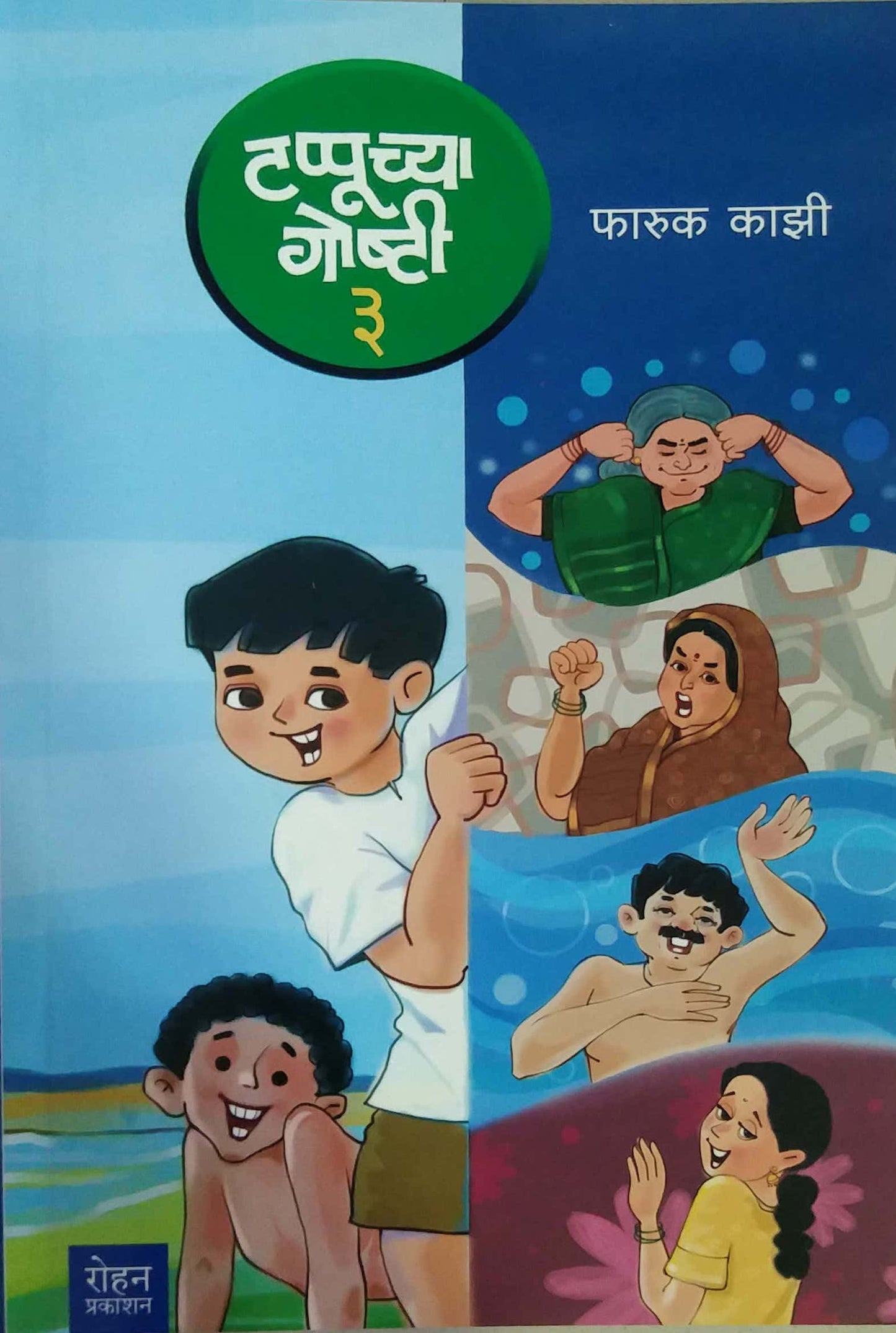 TAPPUCHYA GOSHTI BHAG 3 by KAZI FARUK