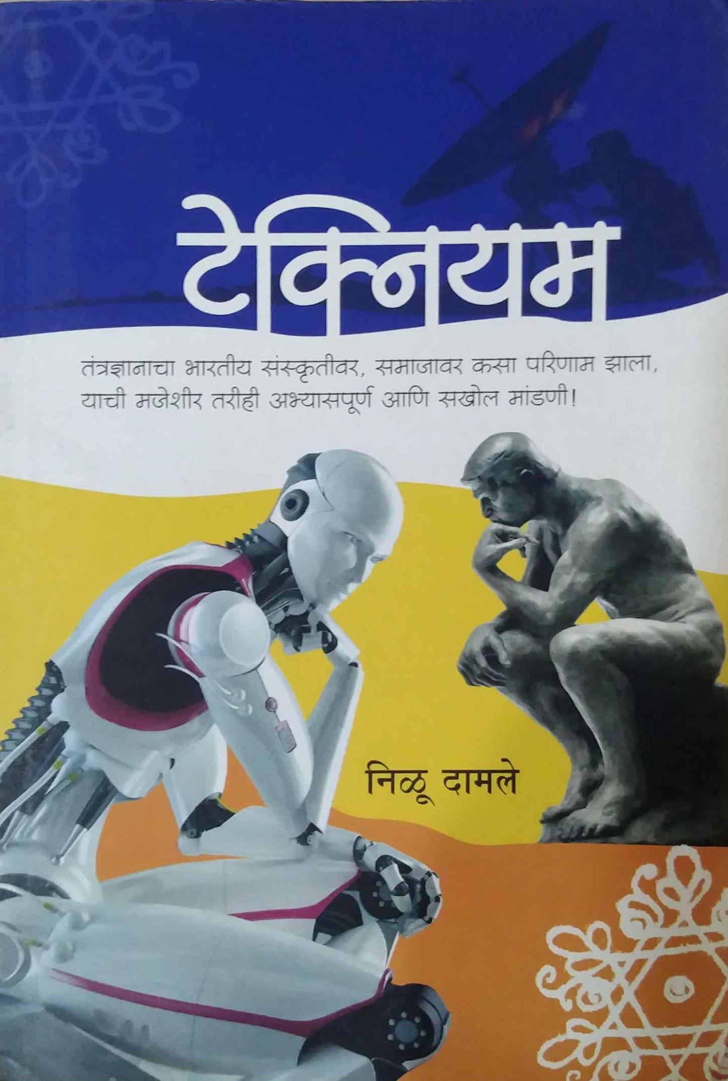 TECHNIYAM  by DAMALE NILU,SAMPADIT