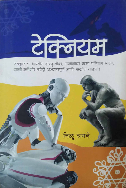 TECHNIYAM  by DAMALE NILU,SAMPADIT