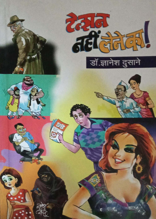 TENSHAN NAHI LENE KA!  by DR.DUSANE DNYANESHWAR