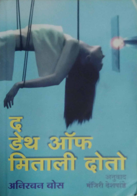 THE DEATH OF MITALI DOTO  by DESHAPANDE MANJIRI
