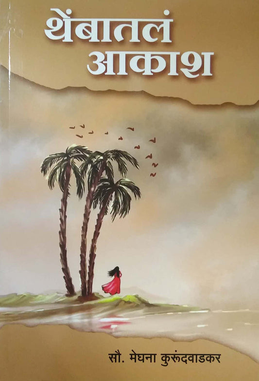 THEMBATAL AKASH  by KURUNDAVADKAR MEGHANA