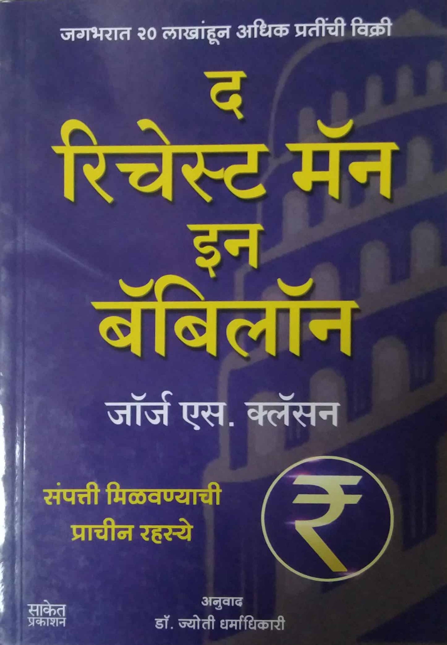 THE RICHEST MAN IN BABYLON by DHARMADHIKARI JYOTI CLASON