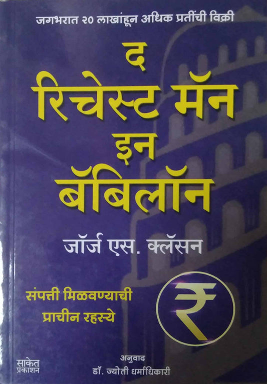 THE RICHEST MAN IN BABYLON by DHARMADHIKARI JYOTI CLASON