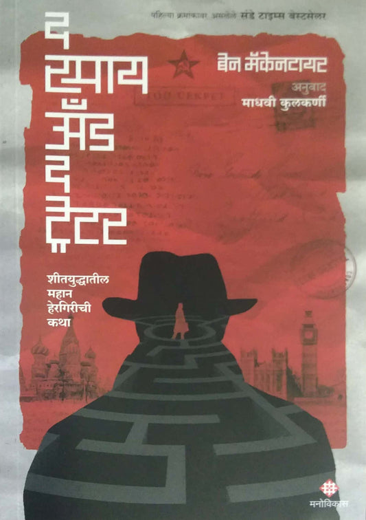THE SPY AND THE TRETOR  by KULAKARNI MADHAVI