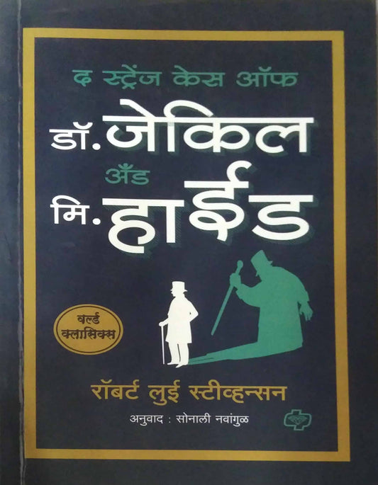 THE STRENGE CASE OF DR JEKYLL AND MR HYDE by NAVANGUL SONALI