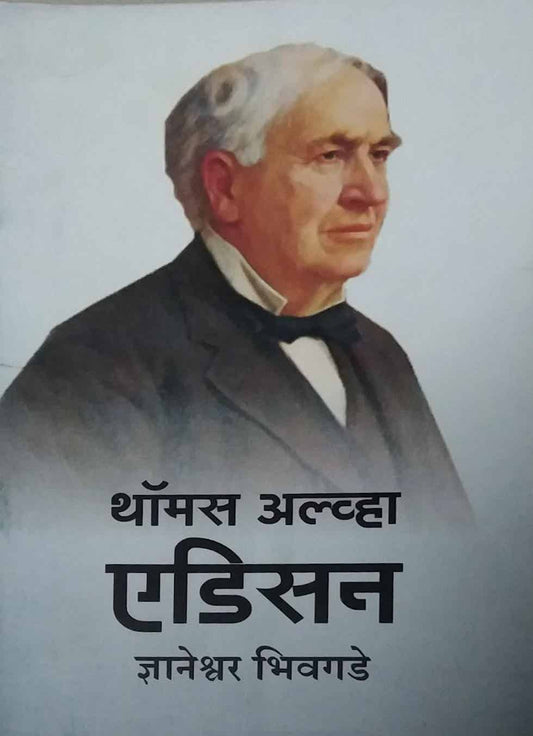 THOMAS ALVA EDISAN  by BHIVAGADE DNYANESWAR