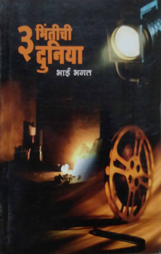 TIN BHINTICHI DUNIYA  by BHAGAT BHAI