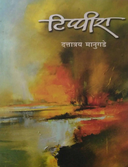 TIPPIRA  by MANUGADE DATTATRAY