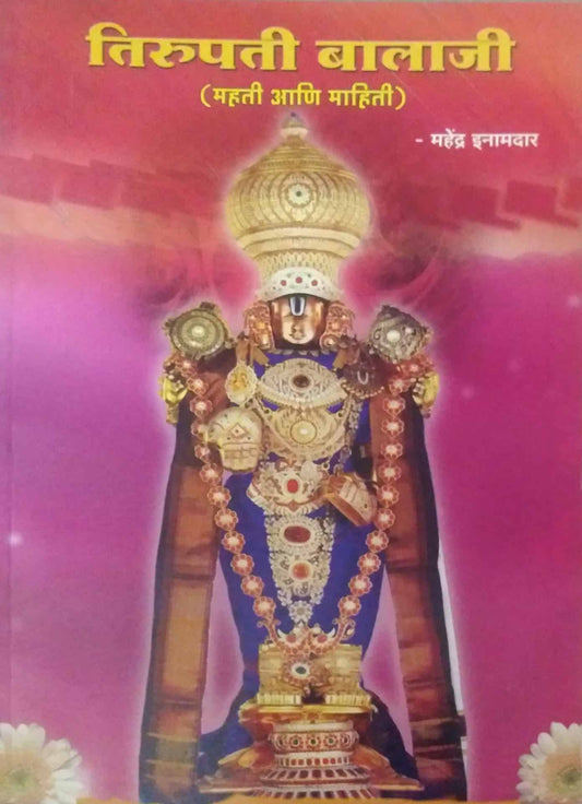 TIRUPATI BALAJI  by INAMADAR MAHENDRA