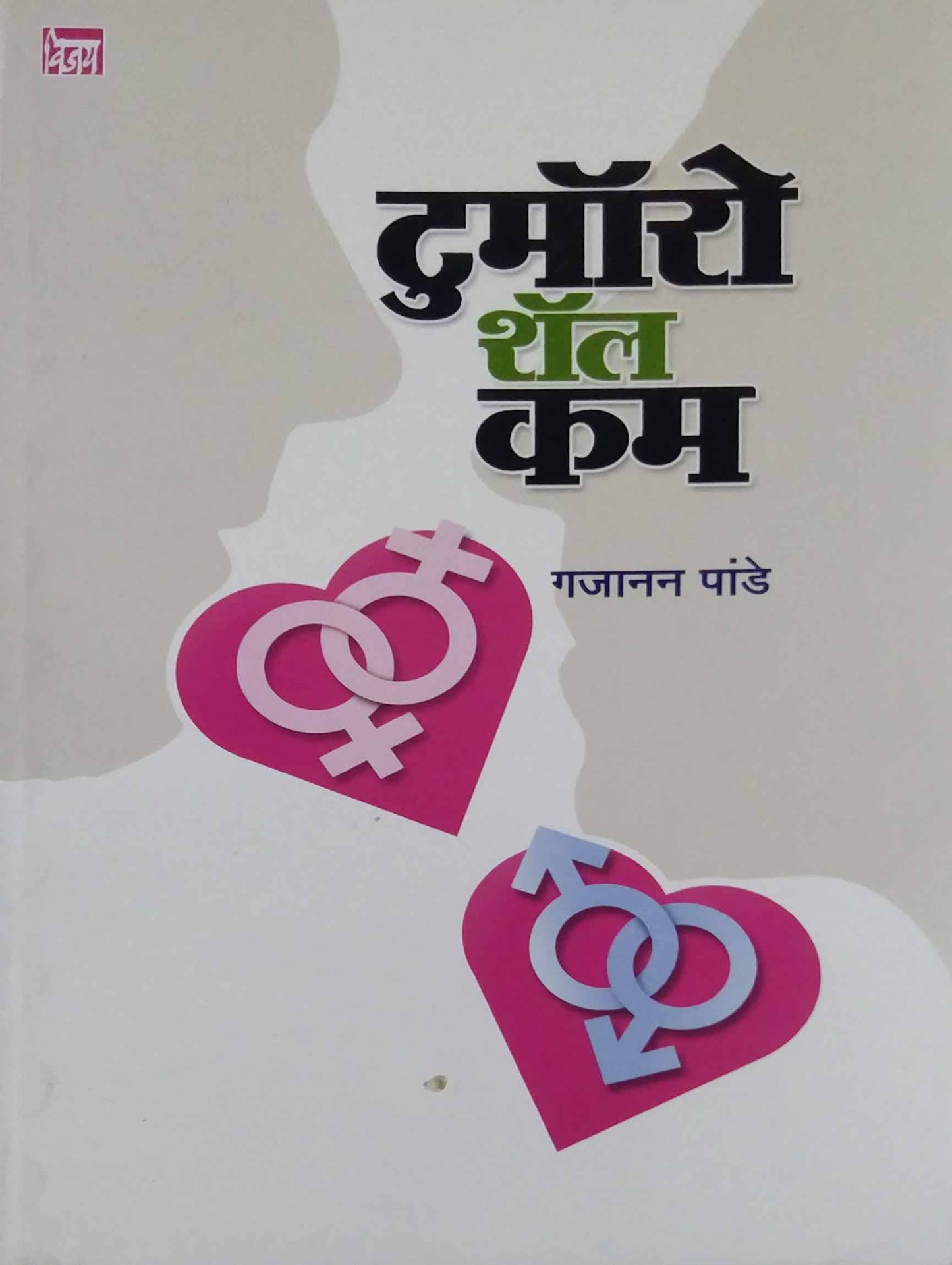 TOMORROW SHALL COME  by PANDE GAJANAN