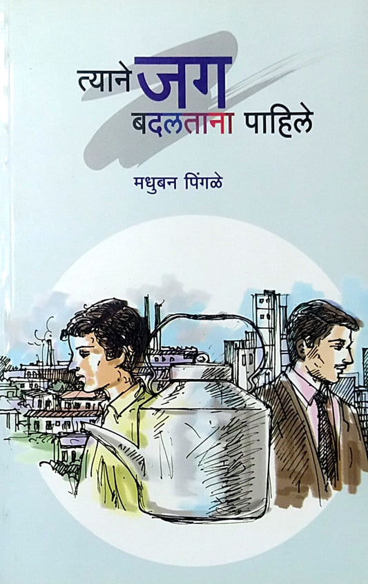 TYANE JAG BADALATANA PAHILE  by Pingale Madhuban