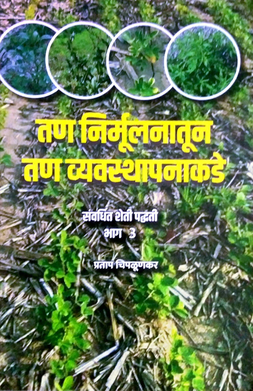 TAN NIRMULANATUN TAN VYAVASTHAPANAKADE  by CHIPALUNAKAR PRATAP