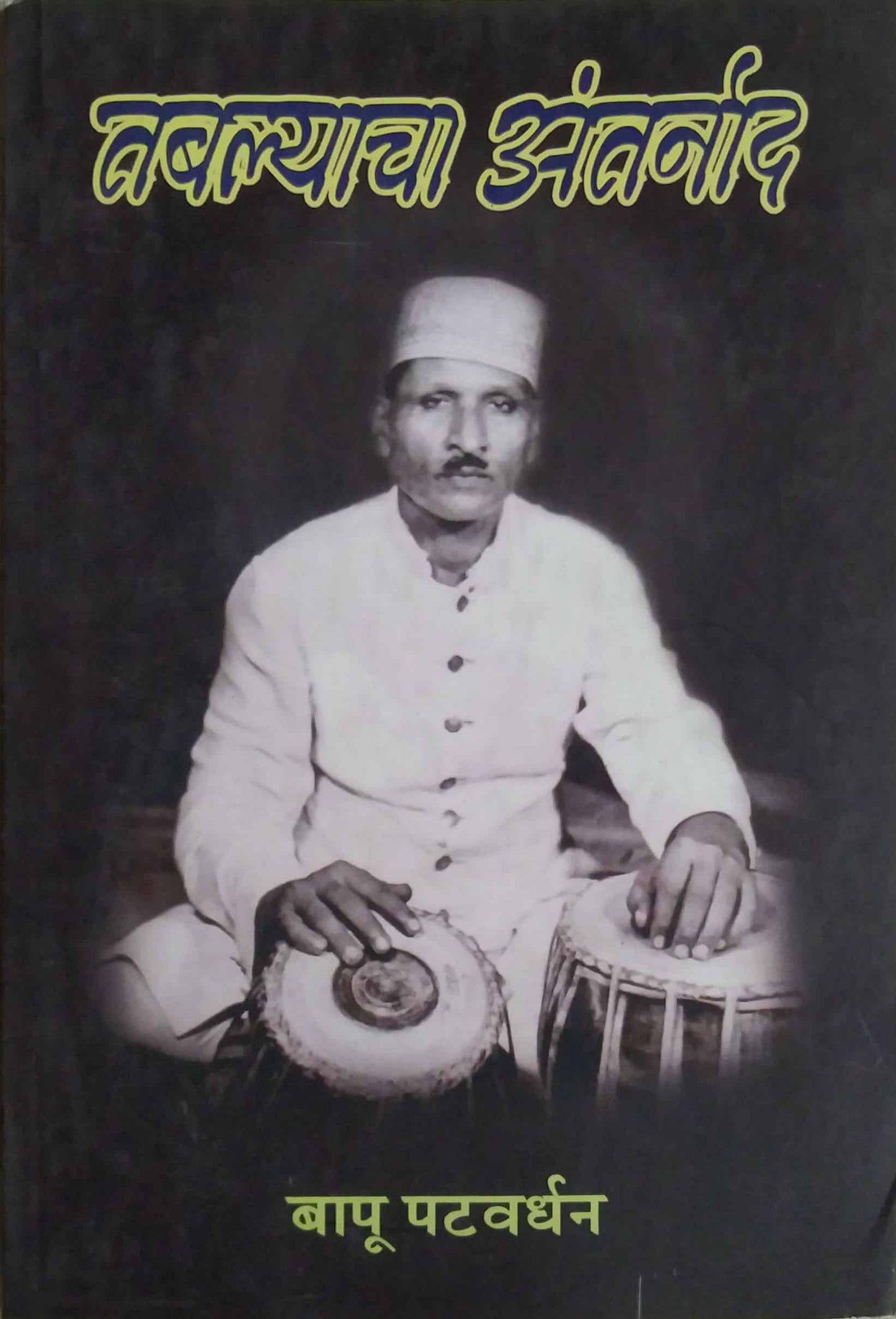 TABALYACHA ANTARNAD  by PATAVARDHAN BAPU
