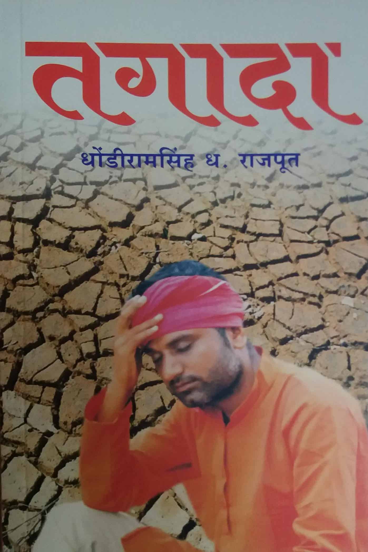 Tagada by RAJAPUT DHONDARAMASINH