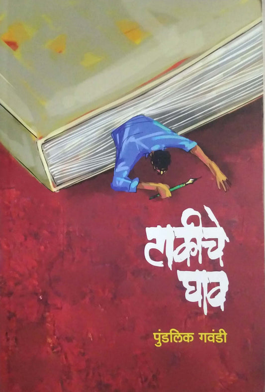 Takiche Ghav by GAVANDI PUDALIK
