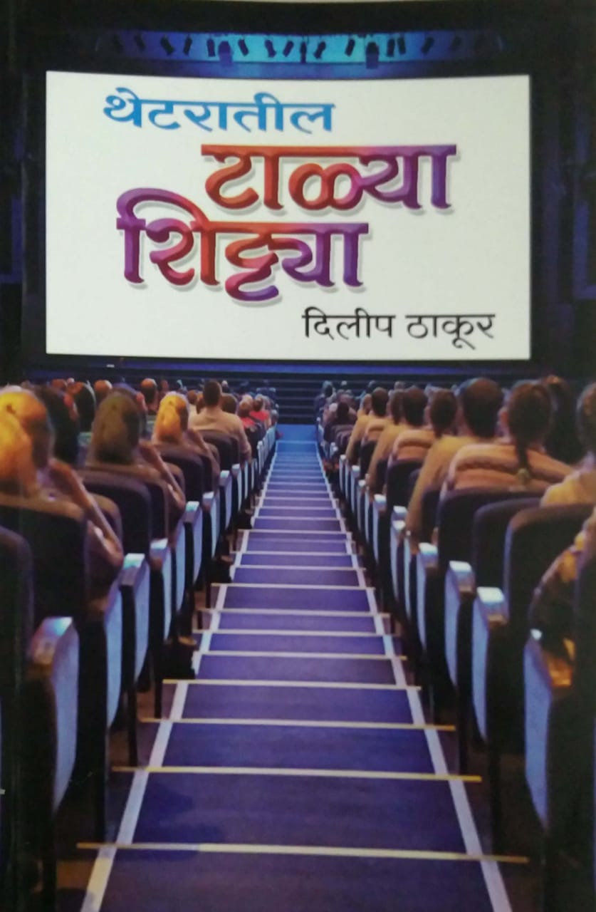 Theatratil Talya Shitya by THAKUR DILIP