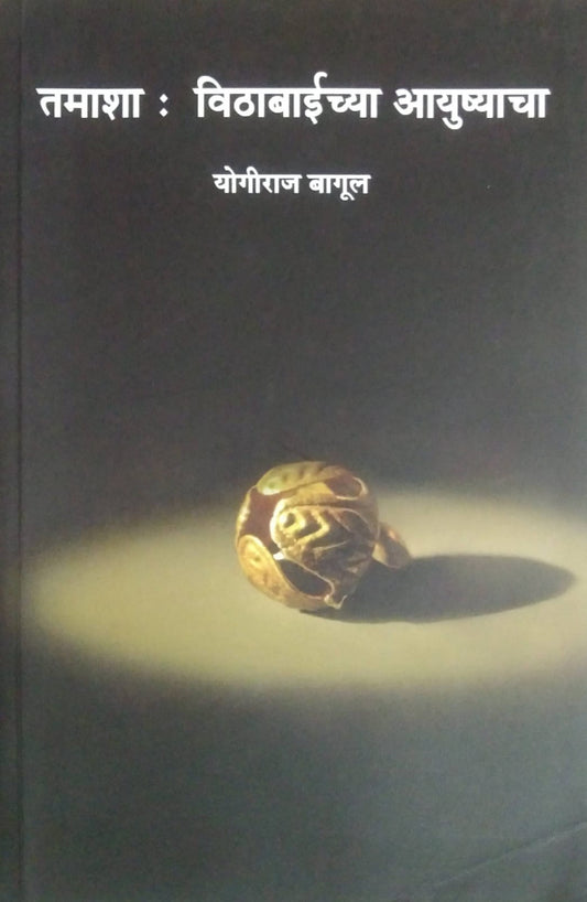 TAMASHA VITHABAICHYA AYUSHYACHA  by BAGUL YOGIRAJ