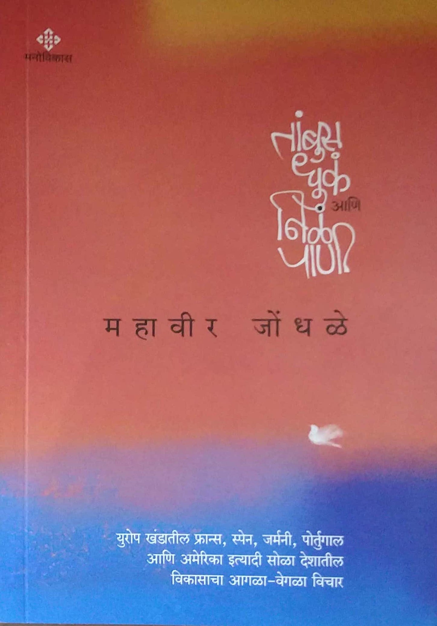 Tambus Dhuk ani Nile Pani by JONDHALE MAHAVIR