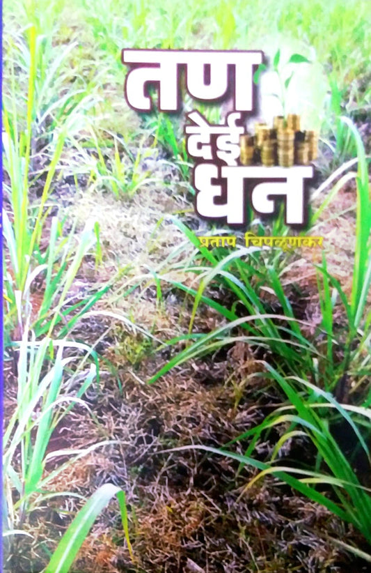 TAN DEI DHAN  by CHIPALUNAKAR PRATAP