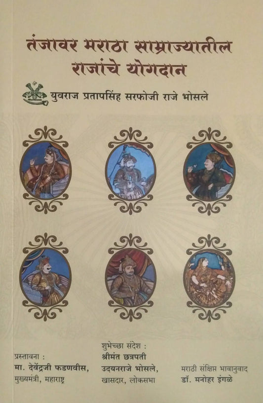 Tanjavar Maratha Samrajyatil Rajanche Yogadan by Ingale Manohar