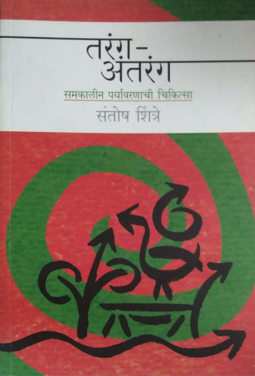 TARANG ANTARANG  by SHINTRE SANTOSH