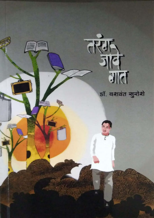 Tarang Jave Gat by Suroshe Yashavant