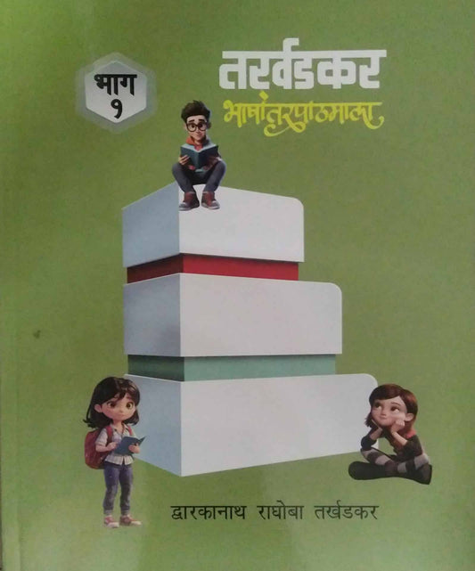 Tarkhadakar Bhashantarapathamala Bhag 1  by TARKHADAKAR RA. DWA.
