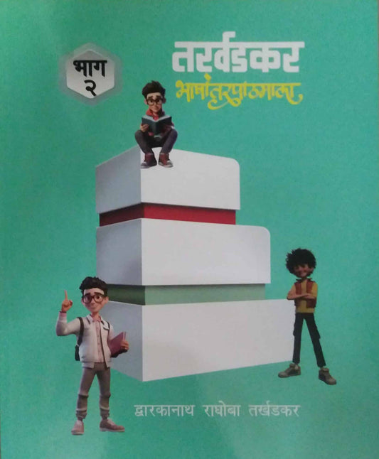 Tarkhadakar Bhashantarapathamala Bhag 2 by TARKHADAKAR RA. DWA.