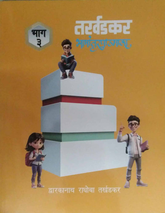 Tarkhadakar Bhashantarapathamala Bhag 3  by TARKHADAKAR RA. DWA.