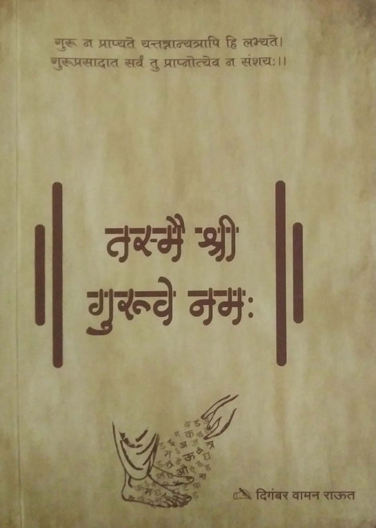 Tasmai Shri Guruve Nama by Raut Digambar