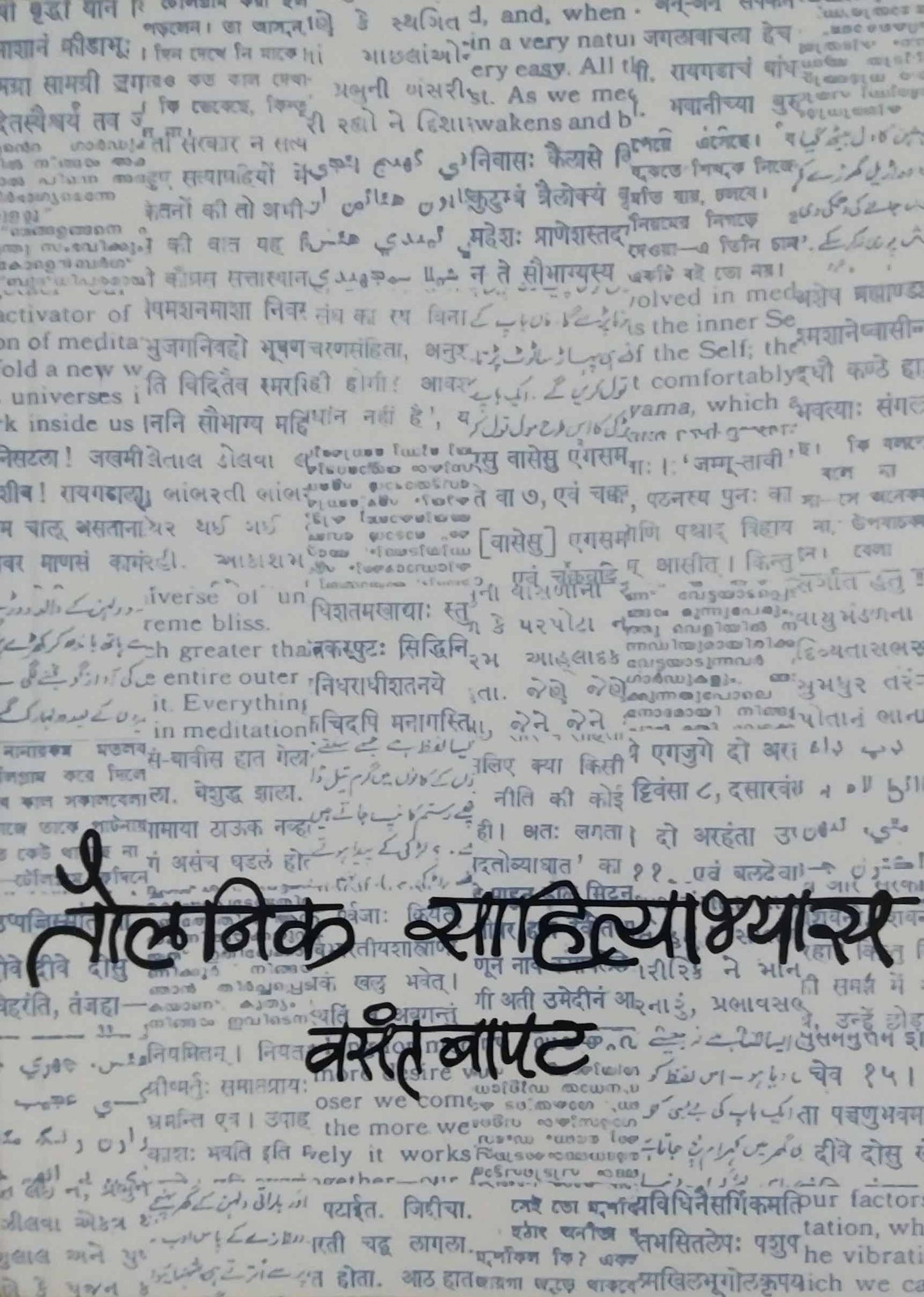 Taulanik Sahityabhyas by BAPAT VASANT