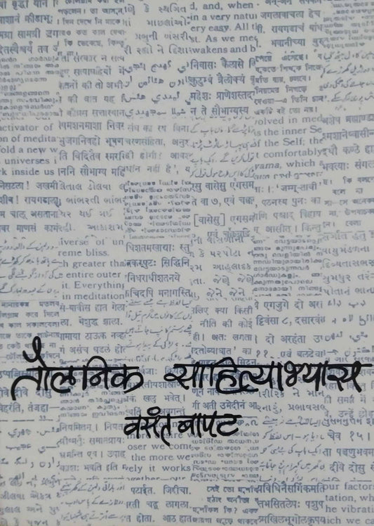Taulanik Sahityabhyas by BAPAT VASANT